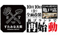 焼肉、寿司食べ放題の「すたみな太郎NEXT 亀戸店」が10/10(金)全面改装オープン！「すたみな太郎PREMIUM BUFFET 亀戸店」として再始動！限定メニューも！
