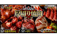 【焼肉、寿司食べ放題 すたみな太郎】いざ食欲の秋!お客様の声にお応えしてガッツリ厚切り肉が食べ放題!「すたみな厚切り焼肉フェア」開催中!※すたみな太郎店舗限定