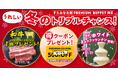 【焼肉、寿司、スイーツ食べ放題！　すたみな太郎PREMIUM BUFFET17店舗限定】「うれしい冬のトリプルチャンス！」和牛1皿プレゼント！クーポンプレゼント！ホワイトチョコレートファウンテン登場！