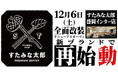 焼肉、寿司食べ放題の「すたみな太郎 盛岡インター店」が12/6(土)全面改装オープン！「すたみな太郎 PREMIUM BUFFET 盛岡インター店」として再始動！自家製ピザ、オープニング限定メニュー！