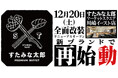 焼肉、寿司食べ放題の「すたみな太郎 マーケットスクエア川崎イースト店」が12/20(土)全面改装オープン！「すたみな太郎 PREMIUM BUFFET マーケットスクエア川崎イースト店」として再始動！