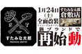 焼肉、寿司食べ放題の「すたみな太郎 倉敷店」が1/24(土)全面改装オープン！「すたみな太郎 PREMIUM BUFFET 倉敷店」として再始動！
