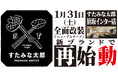 焼肉、寿司食べ放題の「すたみな太郎 須坂インター店」が1/31(土)全面改装オープン！「すたみな太郎 PREMIUM BUFFET 須坂インター店」として再始動！