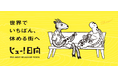 働き続ける日本に、宮崎県日向市から新提案「世界でいちばん、休める街へ」宣言ワーク・ライフ・バランスを、一緒に一歩前へ。市民と共創した新コンセプトで『リラックス産業』を活性化！」