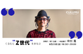 デザインスタジオCULUMUが多様な分野・業界についてともに学ぶイベント「くるむとまなぶ」、vol.4として「Z世代」についての勉強会を開催！