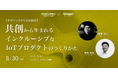 【デザインスタジオが語る】共創から生まれるインクルーシブなIoTプロダクトのつくりかた セミナー開催：8/30（金）18:30-20:00