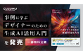 インクルーシブデザインスタジオCULUMU、新刊『事例に学ぶデザイナーのための生成AI活用入門』を発表