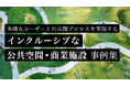 バリアフリーからユニバーサル、そしてインクルーシブデザインへ。新たな公共・商業空間の可能性を深堀る、国内外のインクルーシブ事例をデザインスタジオCULUMUが一挙公開【リニューアル公開】