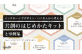 「インクルーシブ・デザインハニカムから考える共創のはじめかたキットと事例集」をデザインスタジオCULUMUが公開(無料印刷データ付き)