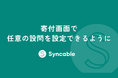 寄付画面に新機能「カスタム項目」をリリース~NPOが独自の質問設定を可能にし、寄付者対応がさらに柔軟に~
