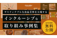 食品業界こそ取り入れたい!「サスティナブルな食品業界を実現するインクルーシブな取り組み事例集」をデザインスタジオCULUMUが公開