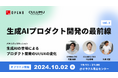 生成AI×プロダクト開発の今を知る!インクルーシブデザインスタジオCULUMU、「生成AIプロダクト開発の最前線」に登壇