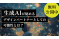 【最新の生成AI事業活用とは?】CULUMU、『生成AIが秘めるデザインパートナーとしての可能性とは?』2024年最新版を公開。