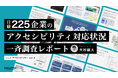 【日経225企業調査】合理的配慮の提供義務化に対応するwebアクセシビリティ対応状況の調査レポートを公開、対応状況の公表は全体で約4割の結果に(調査期間:2024年8月26日〜9月20日)