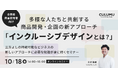 【セミナー開催のお知らせ】多様な人たちと共創する商品開発・企画の新アプローチ「インクルーシブデザインとは?」三方よしの持続可能なビジネスの新しいアプローチに必要な知識が身に付くセミナー