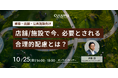 【セミナー開催のお知らせ】店舗/施設で今、必要とされる合理的配慮とは?障害者差別解消法の改正により合理的配慮の提供義務化が進んでいます。店舗/施設管理者に求められる対応について、事例を交えて学べます