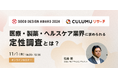【セミナー開催決定】医療・製薬・ヘルスケア業界に求められる定性調査とは?グッドデザイン賞受賞を記念しセミナーを開催します。