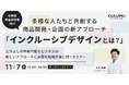 【セミナー開催のお知らせ】多様な人たちと共創する商品開発・企画の新アプローチ「インクルーシブデザインとは?」三方よしの持続可能なビジネスの新しいアプローチに必要な知識が身に付くセミナー