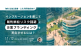 【11/12セミナー開催のお知らせ】建築業界における、合理的配慮に伴うリスク回避と企業ブランディングの両立に関するセミナーを実施します