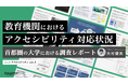 【調査レポート公開とセミナー開催のお知らせ】教育機関におけるアクセシビリティ対応状況を調査しました。(調査期間:2024年9月27日〜10月25日)