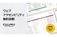 【無料診断サービス開始】ウェブアクセシビリティは必須の時代へ。企業の信頼獲得、検索エンジンの順位向上などのメリットも。