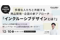 【12/10 セミナー開催のお知らせ】多様な人たちと共創する商品開発・企画の新アプローチ「インクルーシブデザインとは?」三方よしの持続可能なビジネスの新しいアプローチに必要な知識が身に付くセミナー