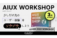 インクルーシブデザインスタジオCULUMU「感情 × AI」で未来を創る!CULUMUの新「AIUXワークショップ」3月提供開始!