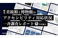 【アクセシビリティ調査レポートvol.6公開】これまでの調査で多くの課題を発見。Webアクセシビリティ課題解消へCULUMUの無料診断で解決の第一歩をサポート