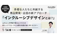 【1/14 セミナー開催のお知らせ】多様な人たちと共創する商品開発・企画の新アプローチ「インクルーシブデザインとは?」三方よしの持続可能なビジネスの新しいアプローチに必要な知識が身に付くセミナー