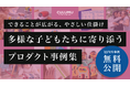 【1/15調査レポート公開】できることが広がる、やさしい仕掛け多様な子どもたちに寄り添うプロダクト事例集を公開しました。(調査期間:2024年12月1日-2025年1月15日)