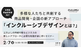 【2/7 セミナー開催のお知らせ】多様な人たちと共創する商品開発・企画の新アプローチ「インクルーシブデザインとは?」CULUMUが考える実践ポイントを徹底解説