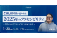 【1/30アクセシビリティ講座開催】CULUMUが読み取る2025年のアクセシビリティ ~2024年のアクセシビリティを振り返る~