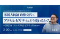 【2月20日開催】”米国大統領政権交代でアクセシビリティはどう変わるか?”25年1月のアクセシビリティNewsをふりかえるCULUMU主催オンライン講座
