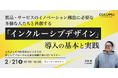 【2/21 開催】製品・サービスのイノベーション創出に必要な多様な人たちと共創する「インクルーシブデザイン」導入の基本と実践セミナー