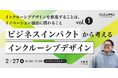【2/27 開催】なぜ『インクルーシブデザインがイノベーションを生むのか?』 ”イノベーション創出・ブランド価値向上・社内プロセス革新” の3視点から解説