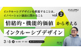 【3/6 セミナー開催】なぜ「インクルーシブデザインが共感を生み、社会的価値を創出するのか?」 ”社員の当事者意識向上・情緒的価値・機能的価値創出" の3視点から解説