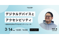 【3/14 セミナー開催】〝デジタルデバイスとアクセシビリティ〟をテーマに2025年2月の最新動向から読み解く企業戦略を解説