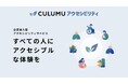 企業のアクセシビリティ対応をワンストップ支援—CULUMUの新診断サービス4月1日から開始