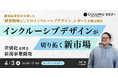 【4/3 セミナー開催】企業の成長戦略に必須!インクルーシブなデザインで市場を広げる手法とは? セミナーでは、経済産業省が公表した〝経営戦略としてのインクルーシブデザイン〟レポートの解説も行います。
