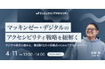 【4/11 セミナー開催】広がるデジタル格差にどう向き合うか ─マッキンゼーが示す企業の責任と企業成長の最前線とは?