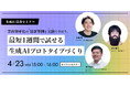 【4/23 共催セミナー開催】生成AIによる業務改善と実践プロトタイプ講座 〜事例と実演で学ぶリソース不足実行でもできる最新活用法とは?〜