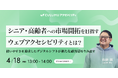 【4/18 セミナー開催】シニア市場攻略の鍵となる〝ウェブアクセシビリティ〟で高齢者の心をつかむデジタル戦略とは?