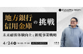 【4/24 セミナー開催】〝地方銀行・信用金庫が今やるべきこと〟高齢者・外国人対応から地域DXまで、次世代の顧客体験を生む新戦略とは?