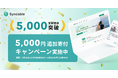 【Syncable】登録団体数5,000を突破! 5月20日〜6月30日まで〝5,000円追加寄付限定キャンペーン〟を実施