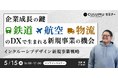 【5/15 セミナー開催】鉄道・航空・物流を変えるDX戦略とは?インクルーシブデザインが拓く成長市場と新規事業の可能性