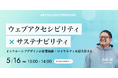【5/16 セミナー開催】〝ウェブアクセシビリティが企業価値を高める〟ESG時代に必須のインクルーシブデザイン戦略を徹底解説