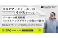 【5/29 セミナー開催】インクルーシブデザインで広がる新市場とPoC活用戦略 〜製品設計・ブランディング・プロセス革新の実践例から学ぶ〜