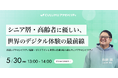 【5/30 セミナー開催】世界の事例に学ぶシニア向けデジタル体験とアクセシビリティ 〜視認性・操作性の改善とブランド価値向上の手法〜