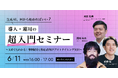 【6/11 共催セミナー開催】生成AIのはじめ方を基本から学ぶ、業務改善・現場導入の実践入門セミナー