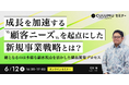 【6/12 セミナー開催】顧客視点を起点に成長を実現する、新規事業と製品開発の実践アプローチを紹介